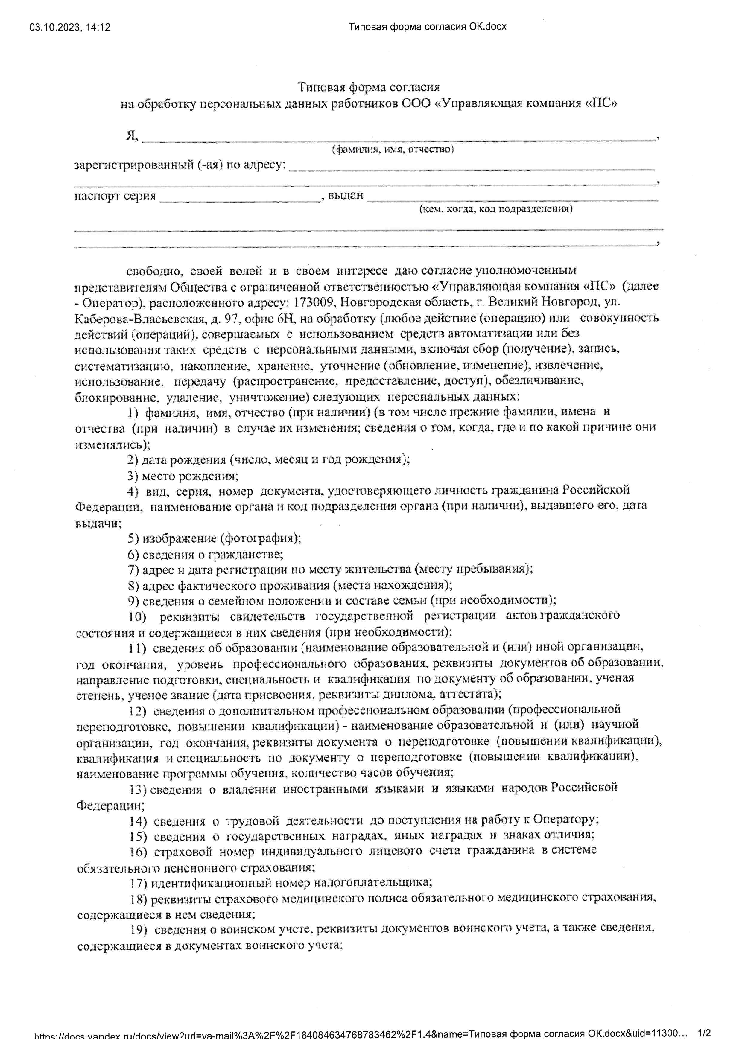 Типовая форма согласия на обработку персональных данных работников ООО &quot;УК &quot;ПС&quot;