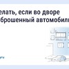 Что делать, если во дворе стоит брошенный автомобиль